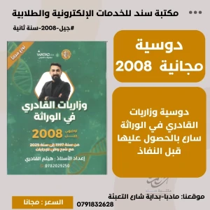 وزاريات القادري في الوراثة 2008 حقول هيثم القادري 