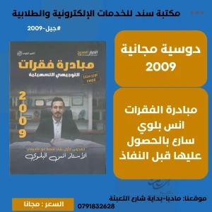 مبادرة المعاني انس بلوي 2009 ف1  