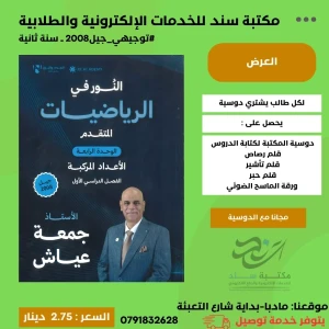 النور في الرياضيات- المتقدم جمعه عياش الوحدة (4) 2008 ف1