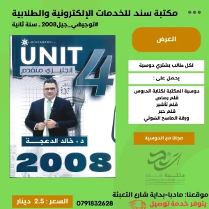 اللغة الانجليزية - المتقدم خالد الدعجة وحدة (4) 2008