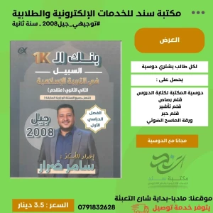 بنك أسئلة السبيل (1K) تربية اسلامية سامر ضرار 2008 ف1