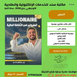 المليونير في الثقافة المالية ربيع الفتياني وحدة (4+5) 2008 ف1