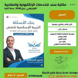 بنك اسئلة اسلامية - تخصص حسين المسالمة 2008 ف1