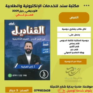 تاريخ الاردن -ثامر غرايبة 2009 ف2