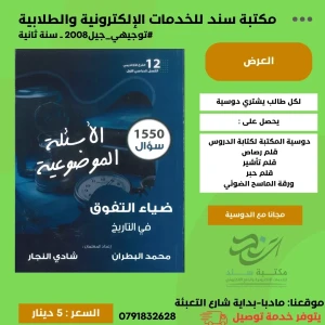 بنك اسئلة ضياء التفوق ( البطران والنجار) تاريخ 2008 ف1