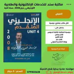 انجليزي متقدم _ انس بلوي وحدة(4) 2008 ف1