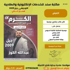 دوسية تاريخ اردن - عبد الله الكوز 2009 ف2