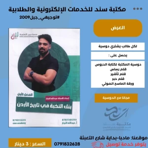 بنك النخبة - تاريخ أردن عبد الله النجار 2009 ف1