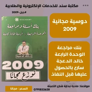 بنك اسئلة ومراجعة الوحدة الرابعة 2009 - خالد الدعجة 