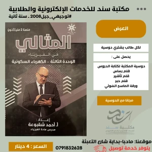 المثالي في الفيزياء وحدة 3 -  احمد شقبوعة - فصل 1