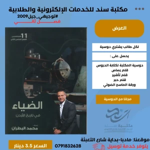 الضياء في تاريخ الأردن - محمد البطران - جيل 2009 الفصل الثاني 