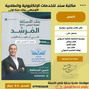 بنك المرشد في تاريخ الاردن - بيتك فصل اول - اول ثانوي