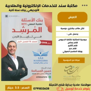 بنك المرشد في تاريخ الاردن - بيتك فصل اول - ثاني ثانوي