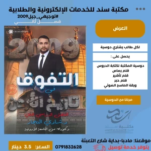 التفوق في تاريخ الاردن - شادي النجار - 2009 فصل 2