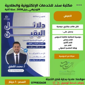 دلائل اليقين في التربية الاسلامية - تخصص -محمد القطني 2008 فصل1