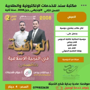 الوافية في التربية الاسلامية (تخصص) - عبدالقادر يونس 2008فصل2سنة2
