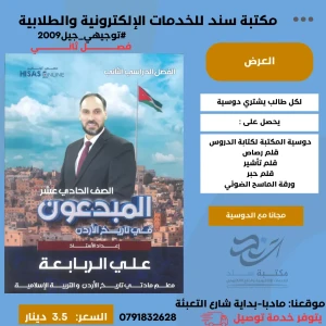 المبدعون في تاريخ الاردن ( علي ربابعة ) ف2 2009