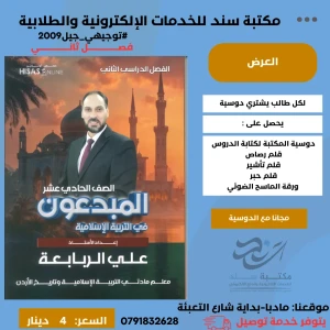 المبدعون في التربية الاسلامية (علي الربايعة )ف2 2009