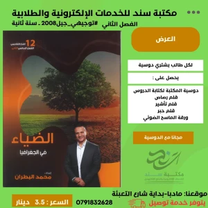 الضياء في تاريخ الاردن (محمد البطران) ف2 2008
