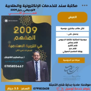 المفهم في التربية الاسلامية - عبدالعظيم الشاويش فصل2 -2009