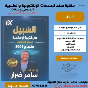 السبيل في التربية الاسلامية -سامر ضرار ف2 2009
