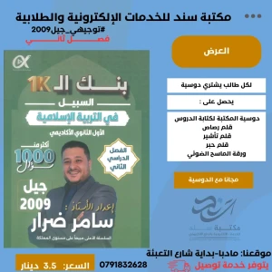 بنك السبيل في التربية   اسلامية (سامر ضرار) فصل2 -2009