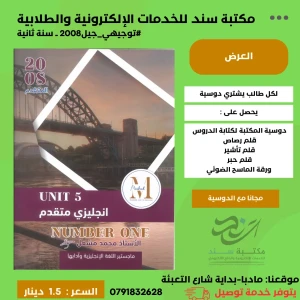 انجليزي متقدم محمد مشعل الوحدة 5 جيل 2008 