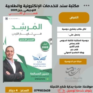 المرشد في تاريخ الاردن - حسين مسالمة -2009-فصل2