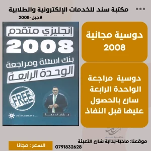 بنك ومراجعة الوحدة الرابعة لغة انجليزية متفدم-خالد الدعجة 2008