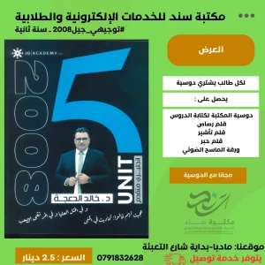 انجليزية متقدم - الوحدة 5 - خالد الدعجة 2008