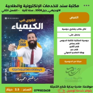 القوي في الكيمياء الوحدة الخامسة فصل ثاني - ابراهيم احميدة 2008