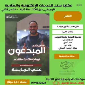 المبدعون في التربية الاسلامية المتفدم فصل ثاني - علي الربابعة 