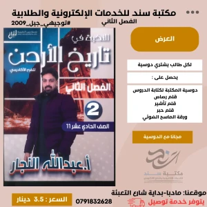 النخبة في تاريخ الاردن عبد الله النجار 2009 فصل ثاني