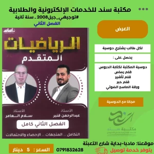 الرياضيات المتقدم - عبد الرحمن قنبر 2008 - فصل ثاني 