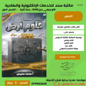 بنك الاسئلة في علوم الارض - محمد محيسن - 2008 فصل اول