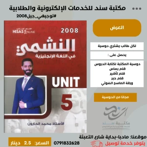 النشمي في اللغة الانجليزية ( محمد الحارون) الوحدة 5 -2008