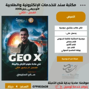 دوسية GEOX في علوم  الأرض والبيئة - 2008 سنة 2 الفصل 2 