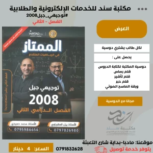 الممتاز في الرياضيات المتقدم يزن العقرباوي و محمد حميدي ف2 2008