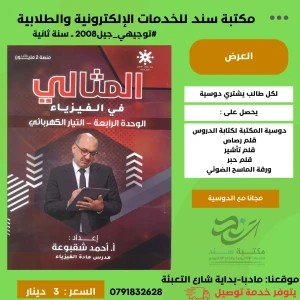 المثالي في الفيزياء الوحدة الرابعة - احمد شقبوعة 