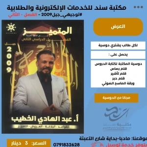 المتميز عربي الخطيب(القواعد+البلاغة+العروض+التعبير) 2009 فصل ثاني