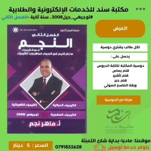 النجم في الكيمياء لماهر نجم 2008 فصل ثاني-السنه الثانية