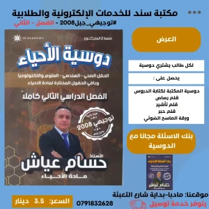 دوسية الاجياء- حسام عياش  2008 السنه الثانية-الفصل2