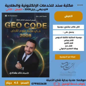 GEO CODE-في علوم الارض-خالد مقدادي-2008-السنة الثانية -الفصل2