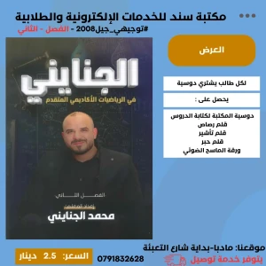 الجنايني في الرياضيات المتقدم - ( وحدة التكامل ) فصل2