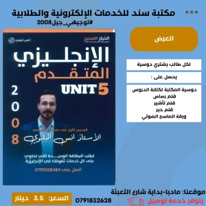 الانجليزي المتقدم وحدة 5 - انس البلوي لجيل 2008