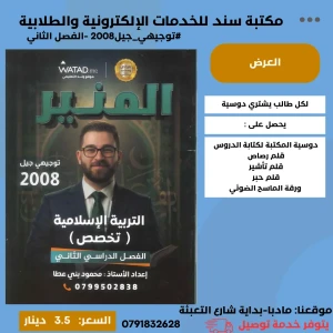 المنير في التربية الاسلامية (تخصص) محمود بني عطا- 2008 فصل ثاني