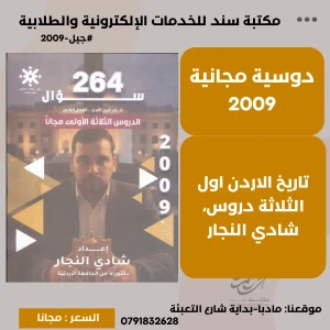 264 سؤال في تاريخ الاردن - اول3 دروس (مجانا) - شادي النجار-ف2