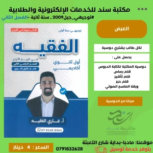 الفقيه في تاريخ الاردن ف 2- غازي الفقيه - لجيل 2009