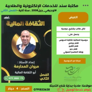 الثقافية المالية مروان المحارومة 2008 س2 ف2) 