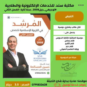 المرشد في التربية الاسلامية تخصص ف2 - حسين المسالمة